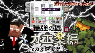 【週刊マイクラ】最強の匠【メカ工業編】でカオス実況！#7