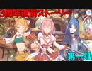 【プリコネR】第一話　謎の本をめぐる思い出の旅【3周年直前ストーリー】