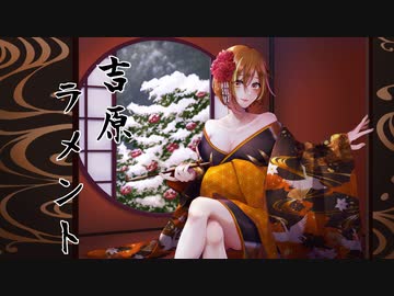 【艶たっぷりに】吉原ラメント 歌ってみた / ☼えるる☀︎