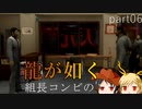 【PS2 龍が如く】組長コンビの龍が如く実況 part06
