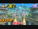 二ノ国２　母国へ・・・（８章父の国）　＃５９　【COMPLETE EDITION】