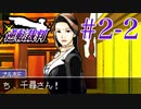 【逆転裁判】立つは法廷、探るは矛盾 #2-2【実況】