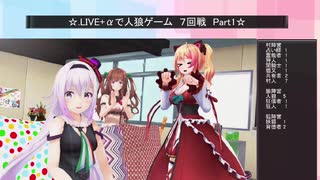 .LIVE＋α人狼　7回戦　Part1