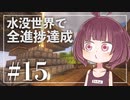 【Minecraft】新釈・水没世界で進捗を！part15【東北きりたん】