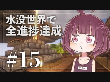【Minecraft】新釈・水没世界で進捗を！part15【東北きりたん】