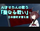 AIきりたんの歌う『聖なる戦い』【日本語吹き替え版】