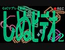 【クトゥルフ神話TRPG】しぬビデオ part2【ゆっくりTRPG】