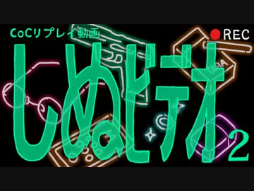 【クトゥルフ神話TRPG】しぬビデオ part2【ゆっくりTRPG】