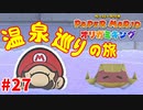 ＃27 ひょんなことから始まる温泉ツアー【ペーパーマリオ　オリガミキング】