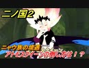 二ノ国２　アトモスクイーンの倒し方は！？ニャウ族の境遇（８章父の国）　＃６０　【COMPLETE EDITION】