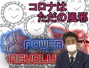 [Geo-Political Simulator 4 ゆっくり実況プレイ]コロナはただの風邪
