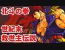 北斗の拳 世紀末救世主伝説◆お前はもう死んでいる【実況】01