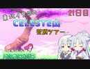【Celeste】東北イタコのセレステ山登頂ツアー 21日目【VOICEROID実況】
