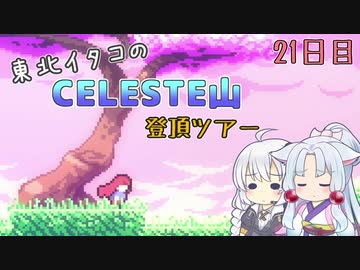 【Celeste】東北イタコのセレステ山登頂ツアー 21日目【VOICEROID実況】