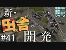 【ゆっくり】現実的な街を創り出すシリーズ #41【Cities:Skylines】
