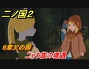 二ノ国２　ニャウ族の境遇（８章父の国）　＃６１　【COMPLETE EDITION】