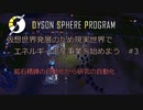 【Cevio実況】仮想世界発展のため現実世界でエネルギー生産事業を始めよう part3【Dyson Sphere Program】