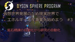 【Cevio実況】仮想世界発展のため現実世界でエネルギー生産事業を始めよう part3【Dyson Sphere Program】