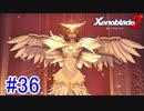 【実況】地声低めの女がゼノブレイド2初見実況プレイpart36【xenoblade2】