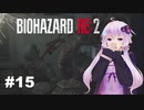 【バイオハザードRE2】 レオン2nd編(ZVersion)：15【VOICEROID実況】