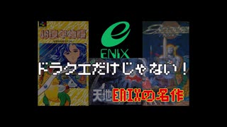 【ENIX】みんな知ってた？ENIXはドラクエだけのゲーム会社じゃない！【攻略解説】【ゆっくり実況】