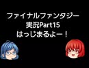 【Android版】FINAL_FANTASYやってみるPart15
