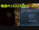 【ゆっくり実況】ラスワイ「ザ・ラストオブワイフ」