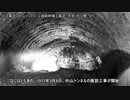 迷列車で行こう　歴史編　シリーズ中山トンネル　第1話「建設開始まで」　