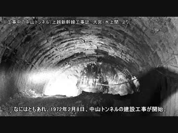 迷列車で行こう　歴史編　シリーズ中山トンネル　第1話「建設開始まで」　
