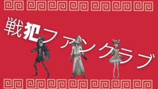 【第五人格替え歌】戦犯ファンクラブ