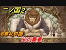 二ノ国２　父の真意（８章父の国）　＃６２　【COMPLETE EDITION】