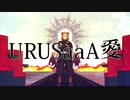 【鬼滅のMMD】URUSaaA愛【無限列車】