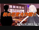 【誰得高校】『恋』とは戦争であり...『お笑い』とは武器である[ボイロ実況]