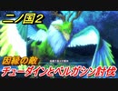 二ノ国２　因縁の敵　チューダインとベルガシンの倒し方は！？（８章父の国）　＃６３　【COMPLETE EDITION】