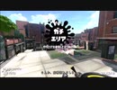 【Splatoon2】ルーレットで出たブキで頑張るイカ(46)【ゆっくり実況？】