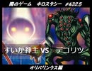 【遊戯王】闇のゲームホロスタシー #432.5【オリパリンクス：深夜（意味深）の狂気に呑まれ頭働かない中、アドバンス召喚の脅威が迫りくる】
