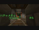 ハチャメチャクラフト＃6