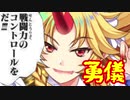 【東方ロストワード】高火力！？勇儀のステータス！！