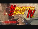 【削除対策版】悶絶聖杯.其の肆【BloodborneUNEIkrs】