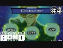 【実況】この3択、間違えさせる気ある？【バディミッションBOND】#4