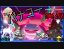 #678 【無限スパボ級編】バナコー初めてのダブルバトル念願の晴れパ使う【ポケモン剣盾】フシギバナコータス最強!!!