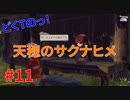 ついに初収穫！どくTの[天穂のサクナヒメ ]#11
