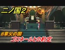二ノ国２　ゴロネールとの約定（８章父の国）　＃６４　【COMPLETE EDITION】