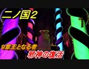 二ノ国２　邪神の復活（９章王となる者）　＃６５　【COMPLETE EDITION】