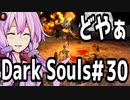 【DarkSoulﾘｶﾞﾊﾞｽﾀｰ】DLC初見　初期体力で防具はつけない縛りで普通にプレイ＃30【結月ゆかり】