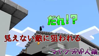 弓矢の音が聞こえると思ったら…マイクラPVP人狼第二十三弾