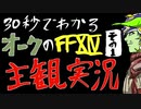 【30秒でわかる】オークのえふえふ１４主観実況その１【オークの奥野】