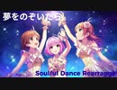【アイマスRemix】夢をのぞいたら - Soulful Dance Rearrange -