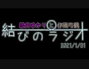 【VOICEROID】結月ゆかりと伊織弓鶴の結びのラジオ＃2021/1/31【ラジオ】