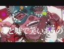 ゲーマーが「フェイキング・オブ・コメディ」を歌ってみた